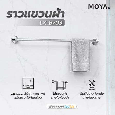 ราวแขวนผ้า MOYA LX-B703_5