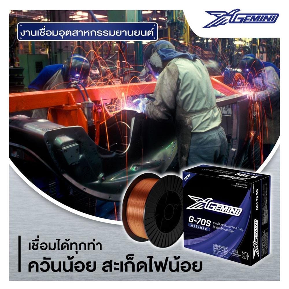 ลวดเชื่อมเหล็ก GEMINI G-70S 0.8 มม. 15 กก.