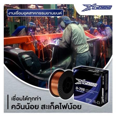 ลวดเชื่อมเหล็ก GEMINI G-70S 0.8 มม. 15 กก._1