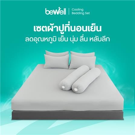 ชุดผ้าปูที่นอน 6 ฟุต (ชุด 5 ชิ้น) BEWELL COOLING สี GREY_10