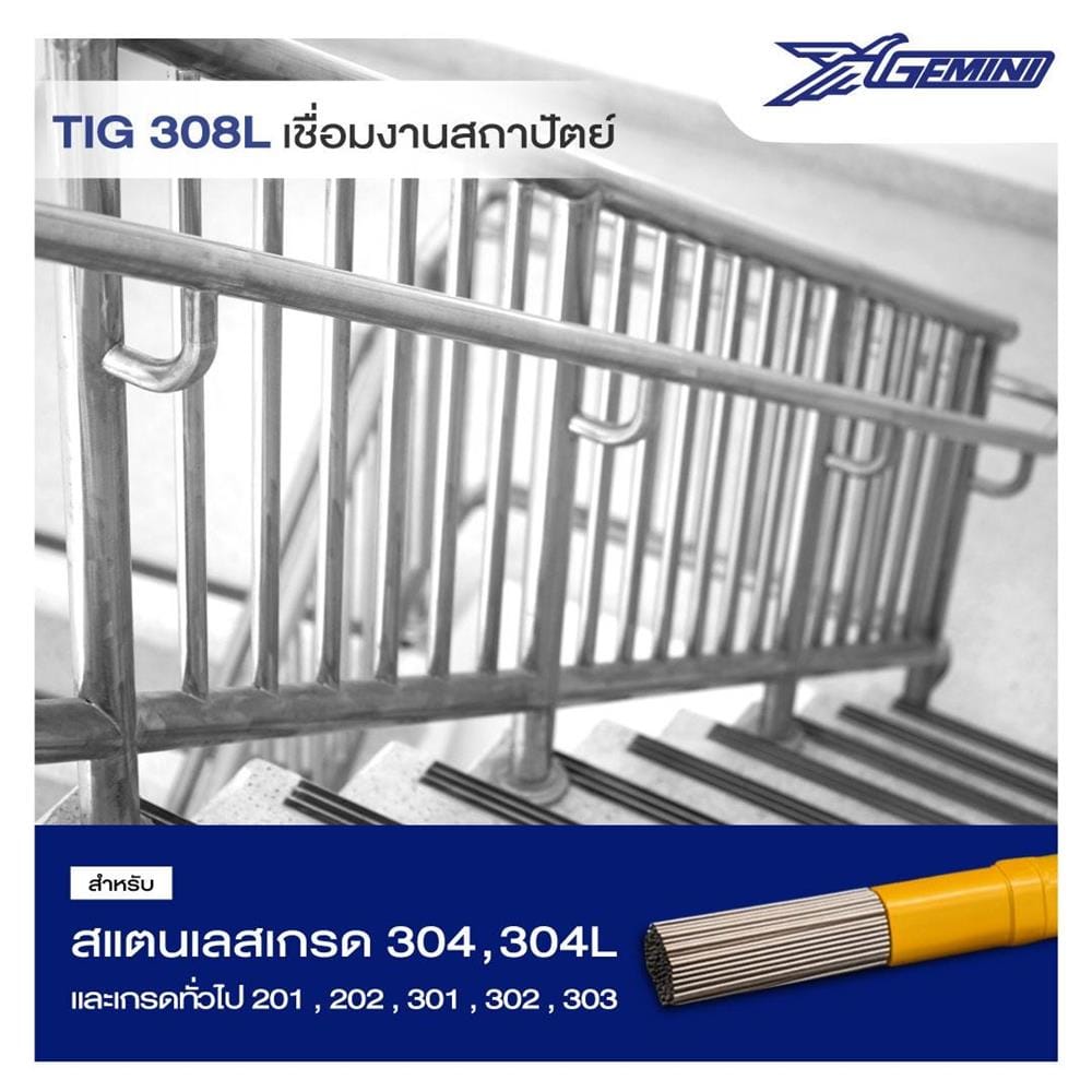 ลวดเชื่อมสเตนเลส GEMINI TIG 308L 2.4x1000 มม.