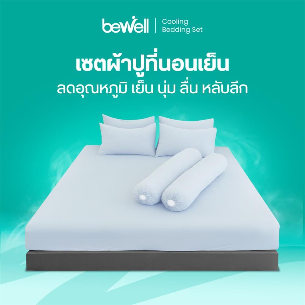 ชุดผ้าปูที่นอน 5 ฟุต (ชุด 5 ชิ้น) BEWELL COOLING สี BLUE