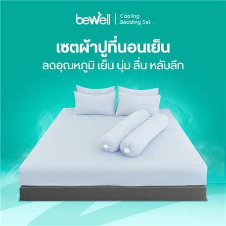 ชุดผ้าปูที่นอน 5 ฟุต (ชุด 5 ชิ้น) BEWELL COOLING สี BLUE_10