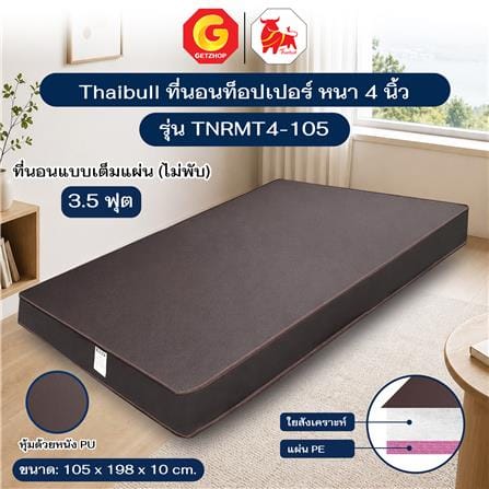 ที่นอนใยสังเคราห์ 3.5 ฟุต THAIBULL TNRMT4-105_3