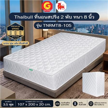ที่นอนสปริง 3.5 ฟุต THAIBULL TNRMT8-105_4