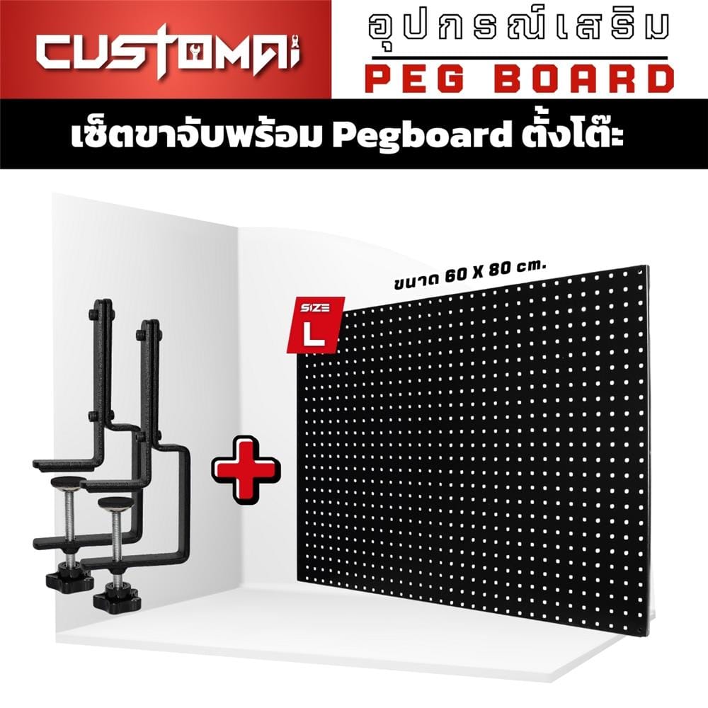 เแผงเหล็กแขวนเครื่องมือ พร้อมขาจับ CUSTOMAI PEGBORD SIZE L 60x80 ซม. สีดำ