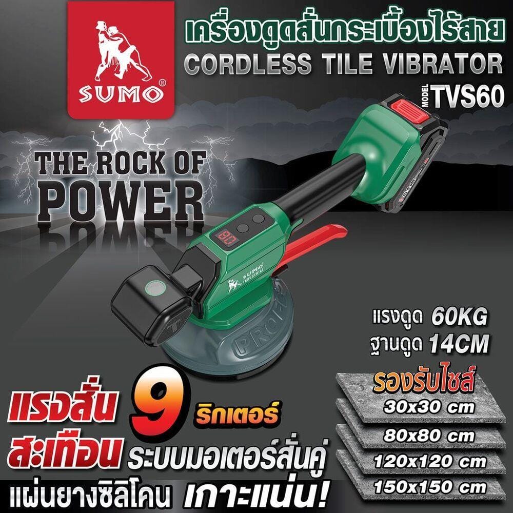 เครื่องดูดสั่นกระเบื้องไร้สาย (พร้อมแบตเตอรี่และแท่นชาร์จ) SUMO TVS60
