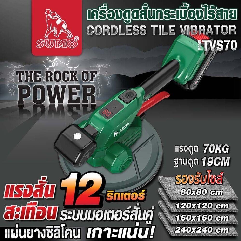 เครื่องดูดสั่นกระเบื้องไร้สาย (พร้อมแบตเตอรี่และแท่นชาร์จ) SUMO TVS70