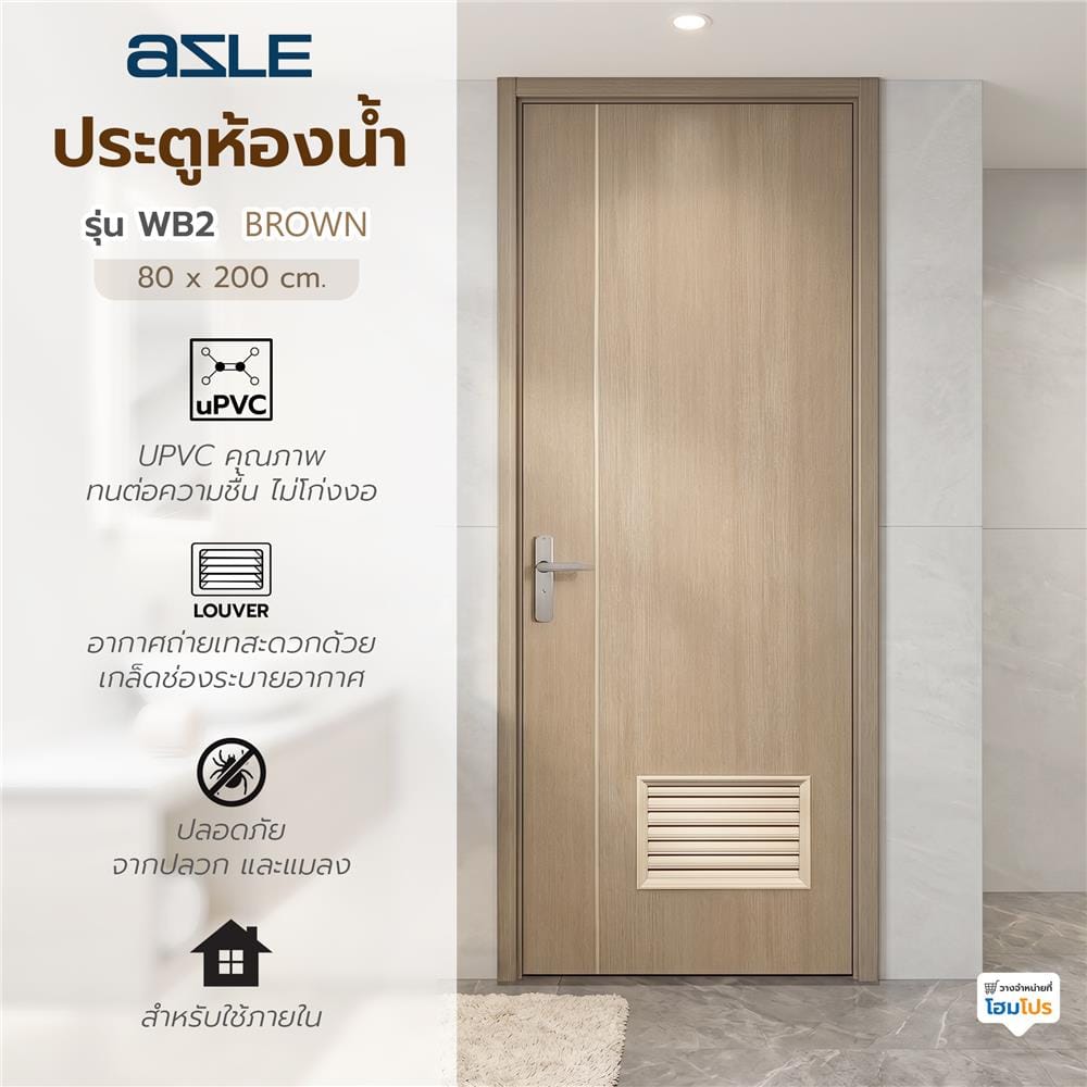 ประตูห้องน้ำ UPVC ไม่เจาะลูกบิด AZLE WB2 80x200 ซม. สีน้ำตาลอ่อน