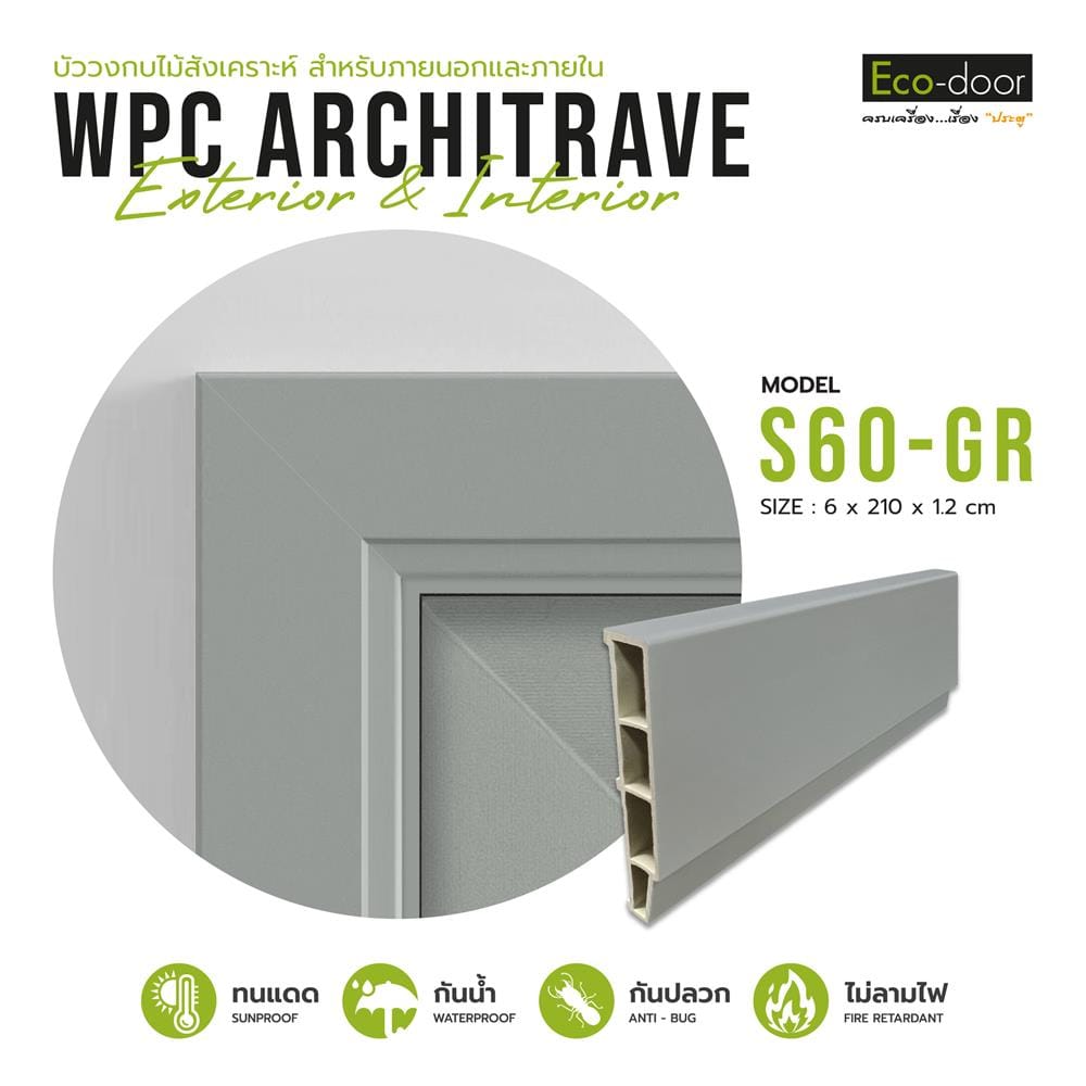 ซับวงกบ WPC ECO-DOOR 6x210x1.2 ซม. สีเทา