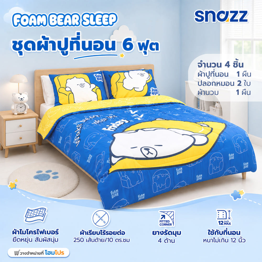 ชุดผ้าปูที่นอน 6 ฟุต (ชุด 4 ชิ้น) SNAZZ FOAM BEAR SLEEP