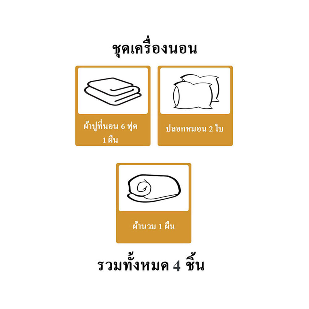 ชุดผ้าปูที่นอน 6 ฟุต (ชุด 4 ชิ้น) SNAZZ FOAM BEAR SLEEP