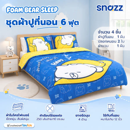 ชุดผ้าปูที่นอน 6 ฟุต (ชุด 4 ชิ้น) SNAZZ FOAM BEAR SLEEP_6