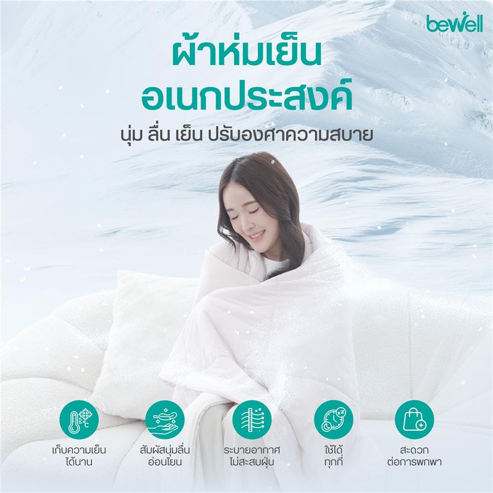 ผ้าห่ม BEWELL COOLING 120x80 ซม. สี BLUE