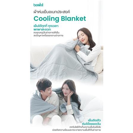 ผ้าห่ม BEWELL COOLING 120x80 ซม. สี BLUE_14