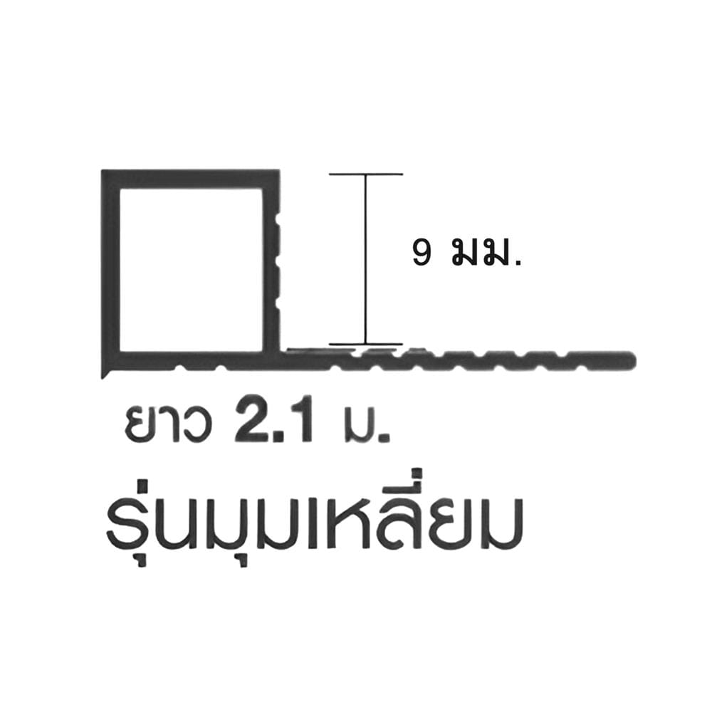 คิ้วอะลูมิเนียมแบบเหลี่ยม เกเตอร์ 9 มม. 2.1 ม. สีบรอนซ์เทา
