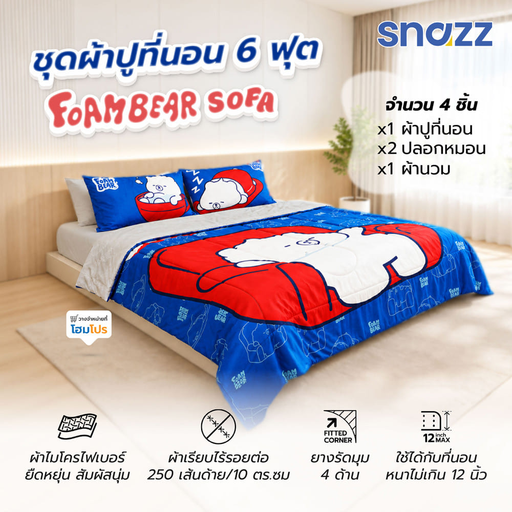ชุดผ้าปูที่นอน 6 ฟุต (ชุด 4 ชิ้น) SNAZZ FOAM BEAR SOFA