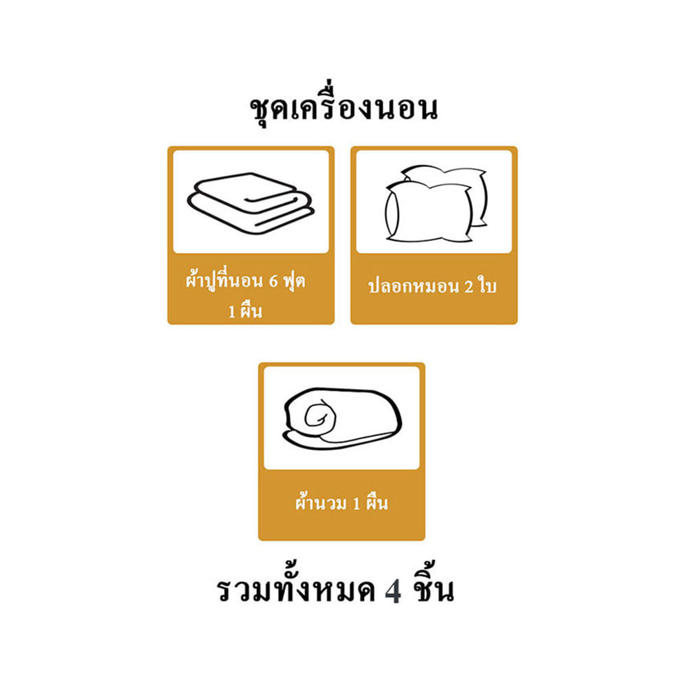 ชุดผ้าปูที่นอน 6 ฟุต (ชุด 4 ชิ้น) SNAZZ FOAM BEAR SOFA