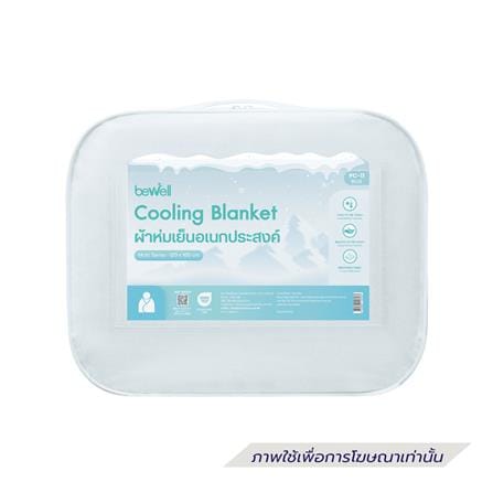 ผ้าห่ม BEWELL COOLING 120x160 ซม. สี BLUE_3