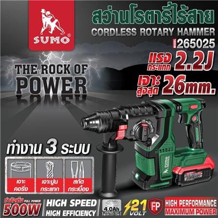 สว่านโรตารี่ไร้สาย SUMO 265025 26 มม. 500 วัตต์_6