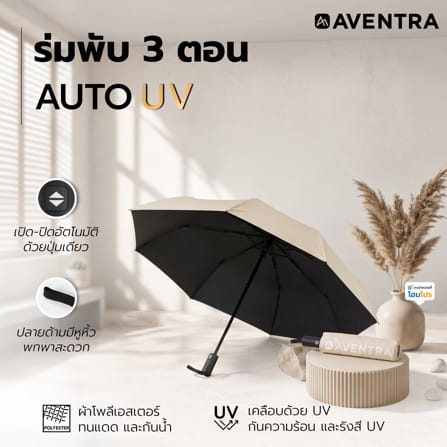ร่มพับ 3 ตอน AVENTRA AUTO UV SUNNY 30 ซม. สีเบจ_5