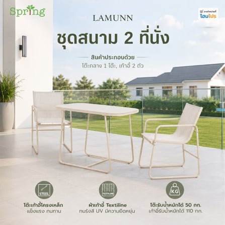 ชุดสนาม 2 ที่นั่ง SPRING LAMUNN สีเบจ_1