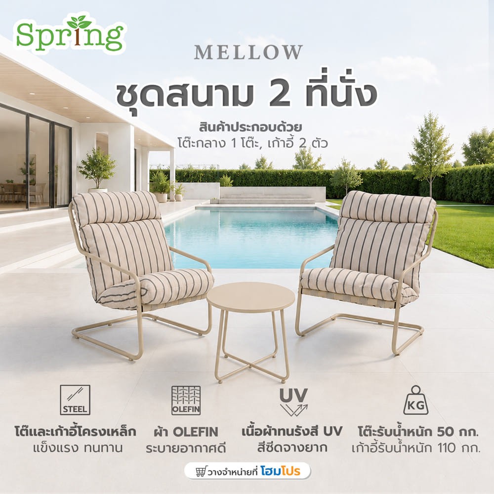 ชุดสนาม 2 ที่นั่ง SPRING MELLOW สีเบจ