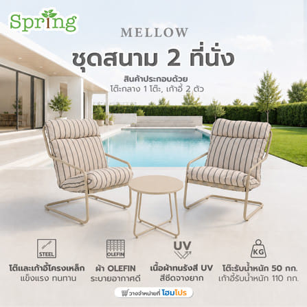 ชุดสนาม 2 ที่นั่ง SPRING MELLOW สีเบจ_1