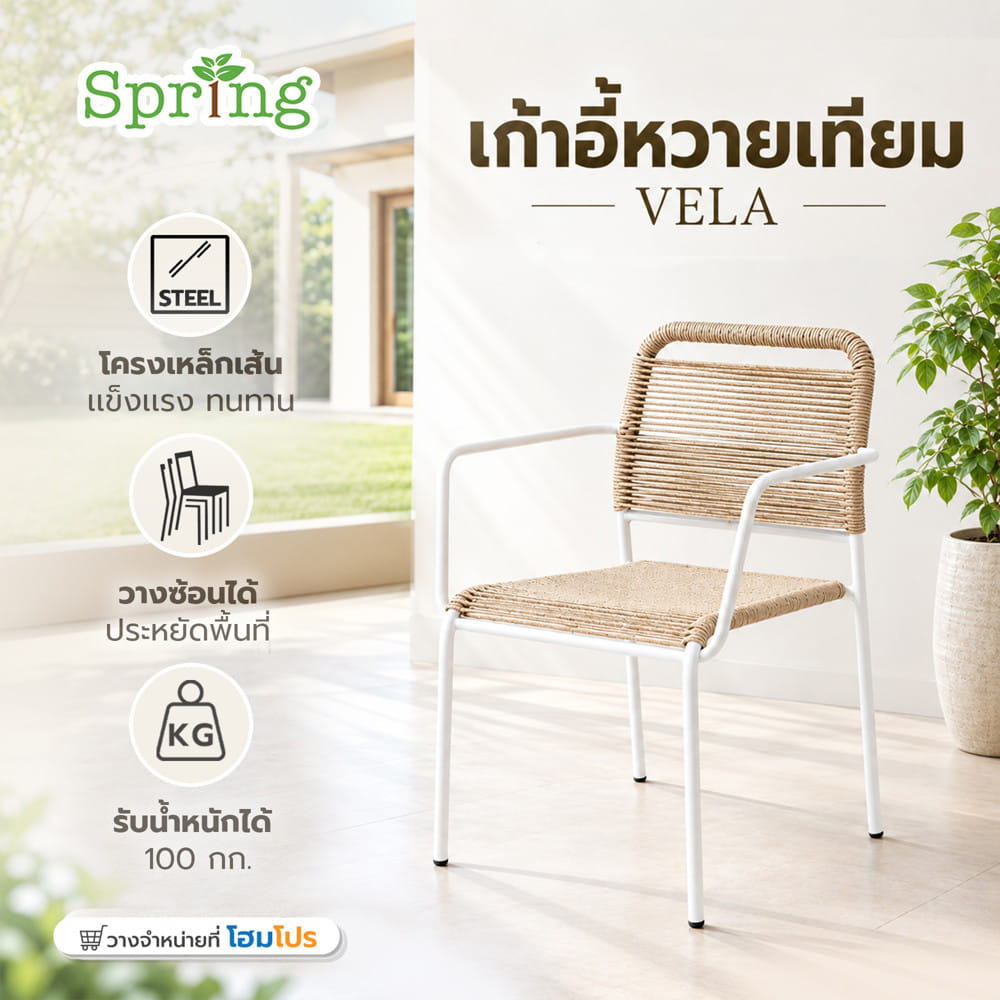 เก้าอี้สนามหวายเทียม SPRING VELA สีขาว/น้ำตาล