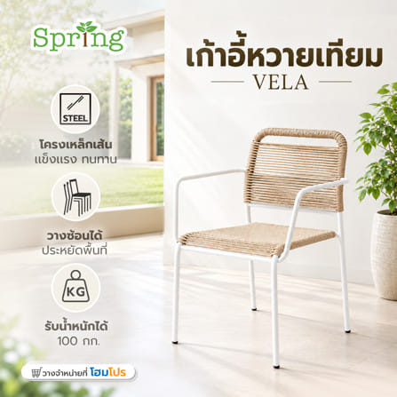 เก้าอี้สนามหวายเทียม SPRING VELA สีขาว/น้ำตาล_1
