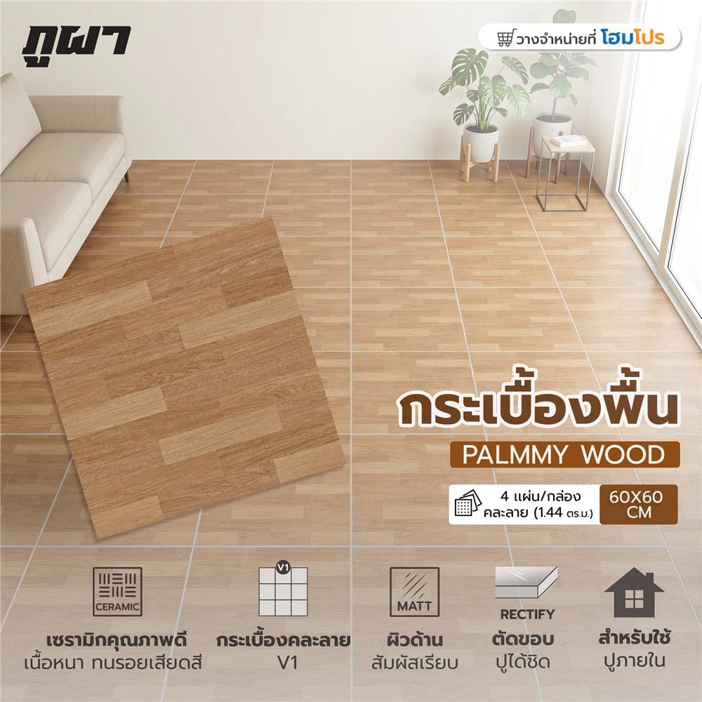 กระเบื้องพื้น 60x60 ซม. ภูผา ปาล์มมี่ วู๊ด เบจ PM 1.44 ตร.ม.