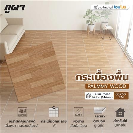 กระเบื้องพื้น 60x60 ซม. ภูผา ปาล์มมี่ วู๊ด เบจ PM 1.44 ตร.ม._2