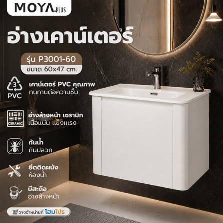 อ่างเคาน์เตอร์ MOYA PLUS P3001-60 60 ซม. สีขาว_4