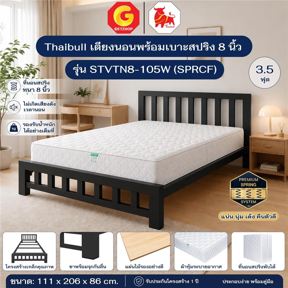 เตียงเหล็ก 3.5 ฟุต พร้อมที่นอนสปริง THAIBULL STVTN8-105W (SPRCF) สีดำ