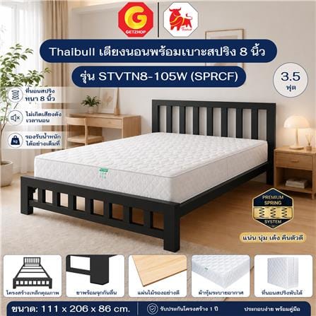 เตียงเหล็ก 3.5 ฟุต พร้อมที่นอนสปริง THAIBULL STVTN8-105W (SPRCF) สีดำ_4