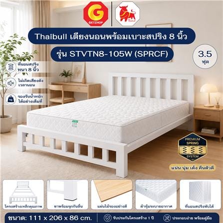 เตียงเหล็ก 3.5 ฟุต พร้อมที่นอนสปริง THAIBULL STVTN8-105W (SPRCF) สีขาว_4