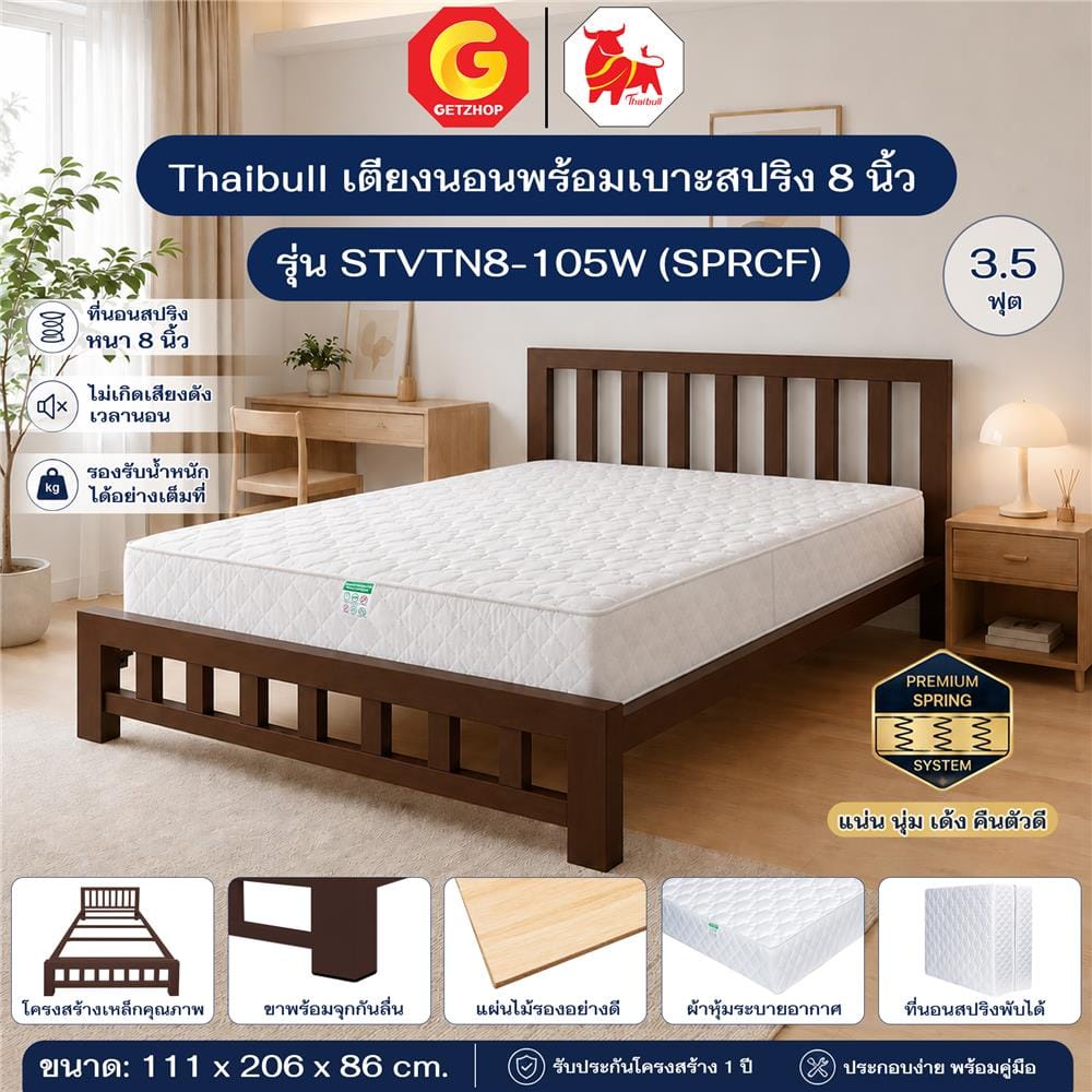 เตียงเหล็ก 3.5 ฟุต พร้อมที่นอนสปริง THAIBULL STVTN8-105W (SPRCF) สีน้ำตาล