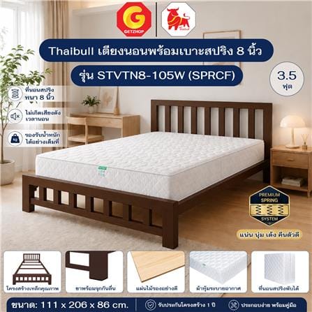เตียงเหล็ก 3.5 ฟุต พร้อมที่นอนสปริง THAIBULL STVTN8-105W (SPRCF) สีน้ำตาล_4