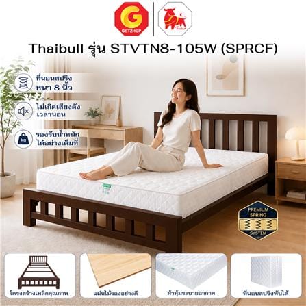 เตียงเหล็ก 3.5 ฟุต พร้อมที่นอนสปริง THAIBULL STVTN8-105W (SPRCF) สีน้ำตาล_5