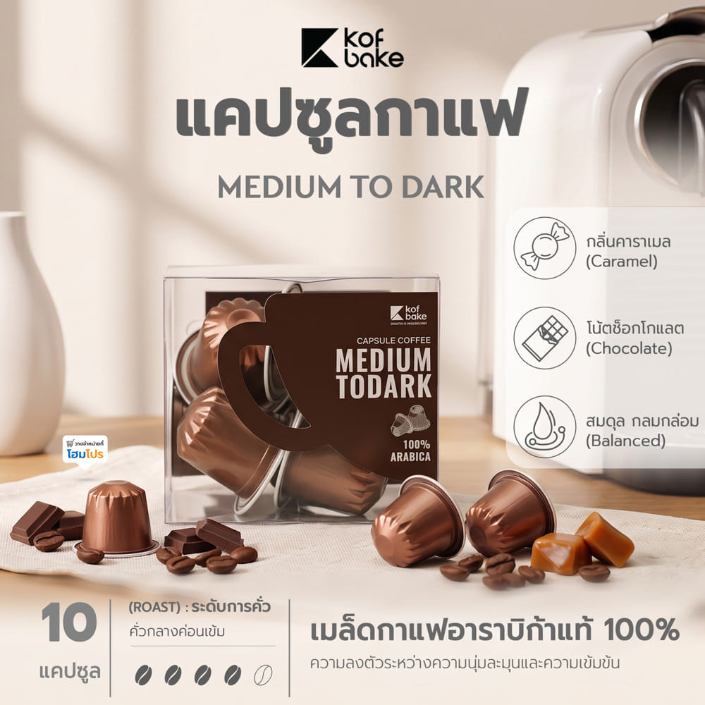แคปซูลกาแฟเข้ม KOF BAKE MIDIUM TO DARK