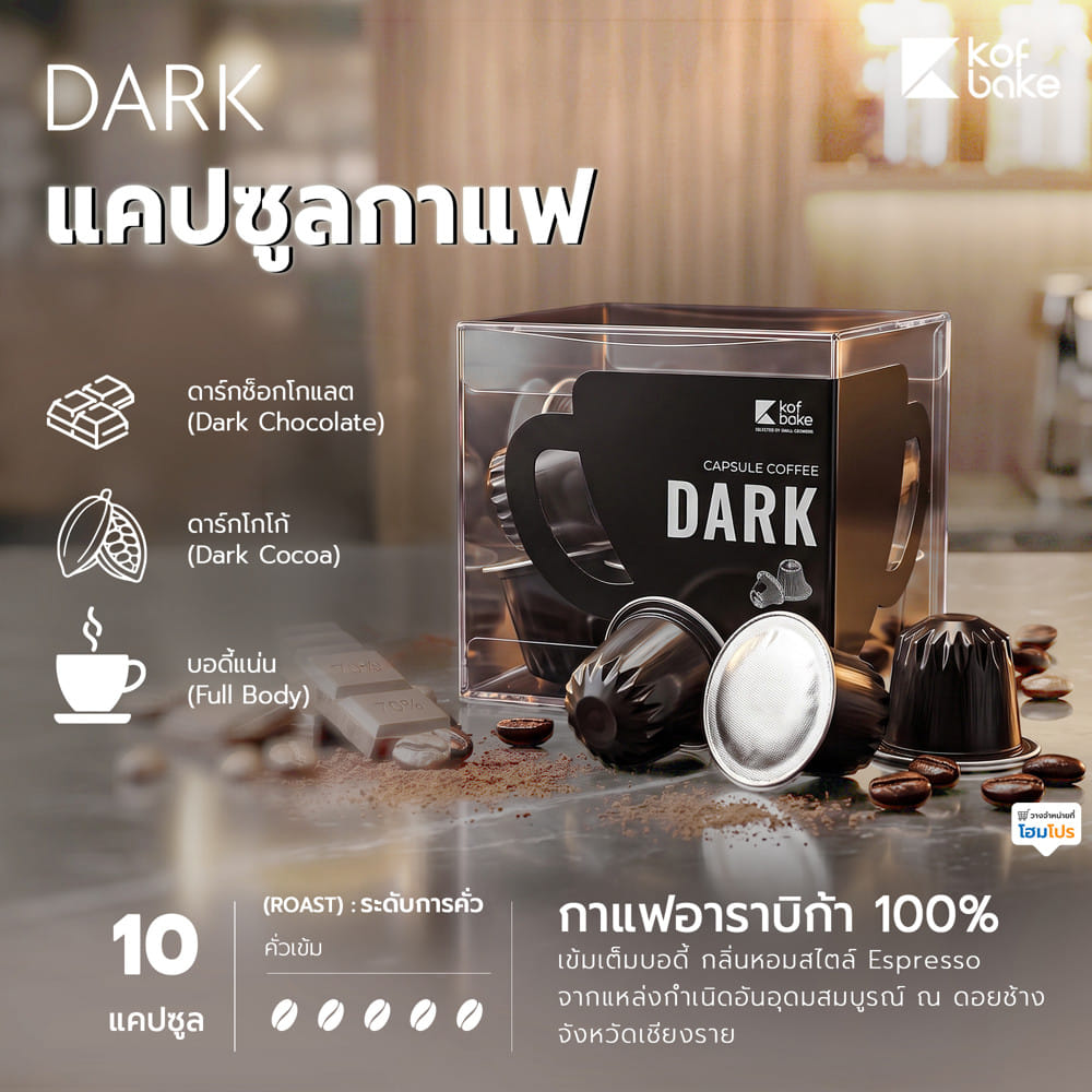 แคปซูลกาแฟ KOFBAKE DARK