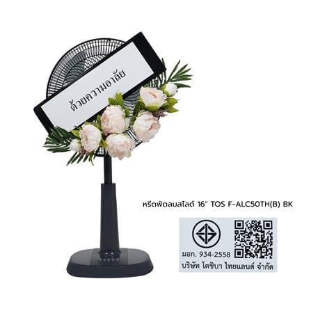 หรีดพัดลมสไลด์ 16 นิ้ว TOSHIBA F-ALC50TH(B) สีดำ_4