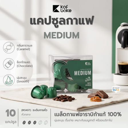 แคปซูลกาแฟ KOFBAKE MEDIUM_4