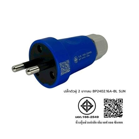 ปลั๊กตัวผู้ 2 ขากลม SUNTECH BP2402.16A-BL สีฟ้า_6