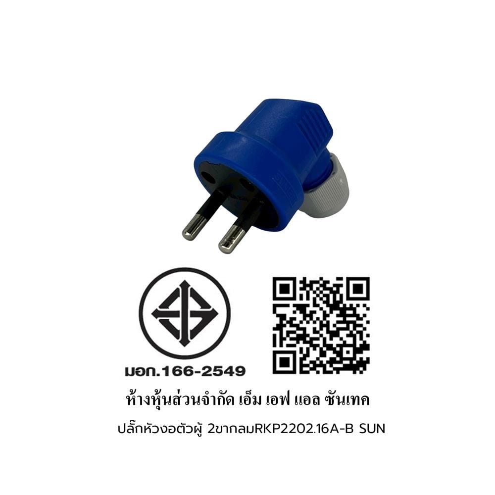 ปลั๊กตัวผู้หัวงอ 2 ขากลม SUNTECH RKP2202.16A-BL สีฟ้า