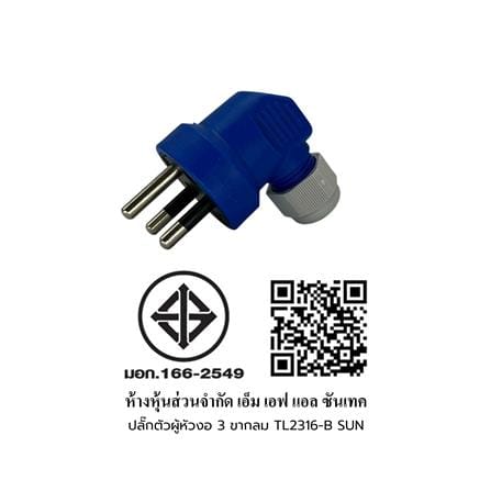 ปลั๊กตัวผู้หัวงอ 3 ขากลม SUNTECH TL2316-B สีฟ้า_5