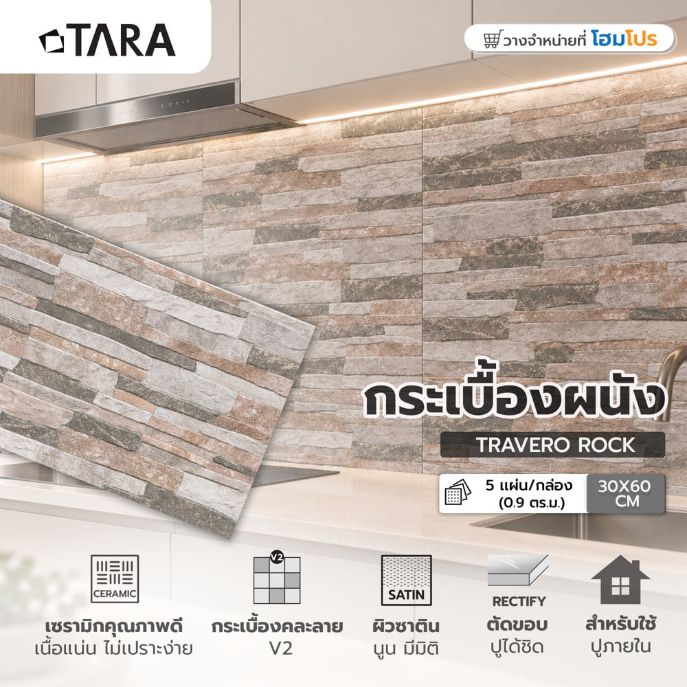 กระเบื้องผนัง 30x60 ซม. TARA ทราเวโร่ ร็อค เบจ A 0.9 ตร.ม.