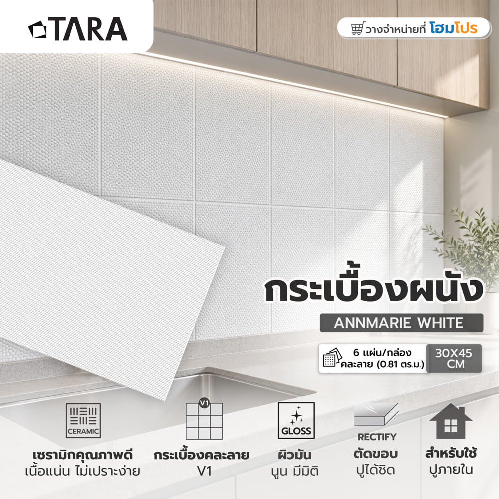 กระเบื้องผนัง 30x45 ซม. TARA แอนมารี ไวท์ A 0.81 ตร.ม.