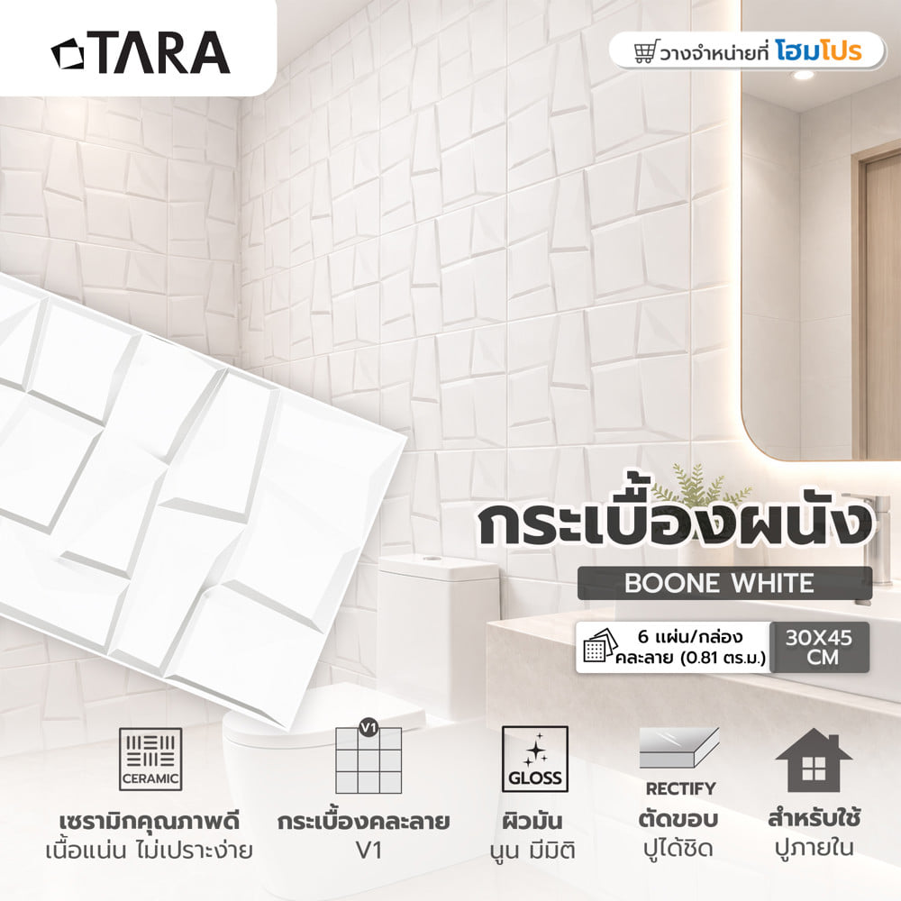 กระเบื้องผนัง 30x45 ซม. TARA บูน ไวท์ A 0.81 ตร.ม.