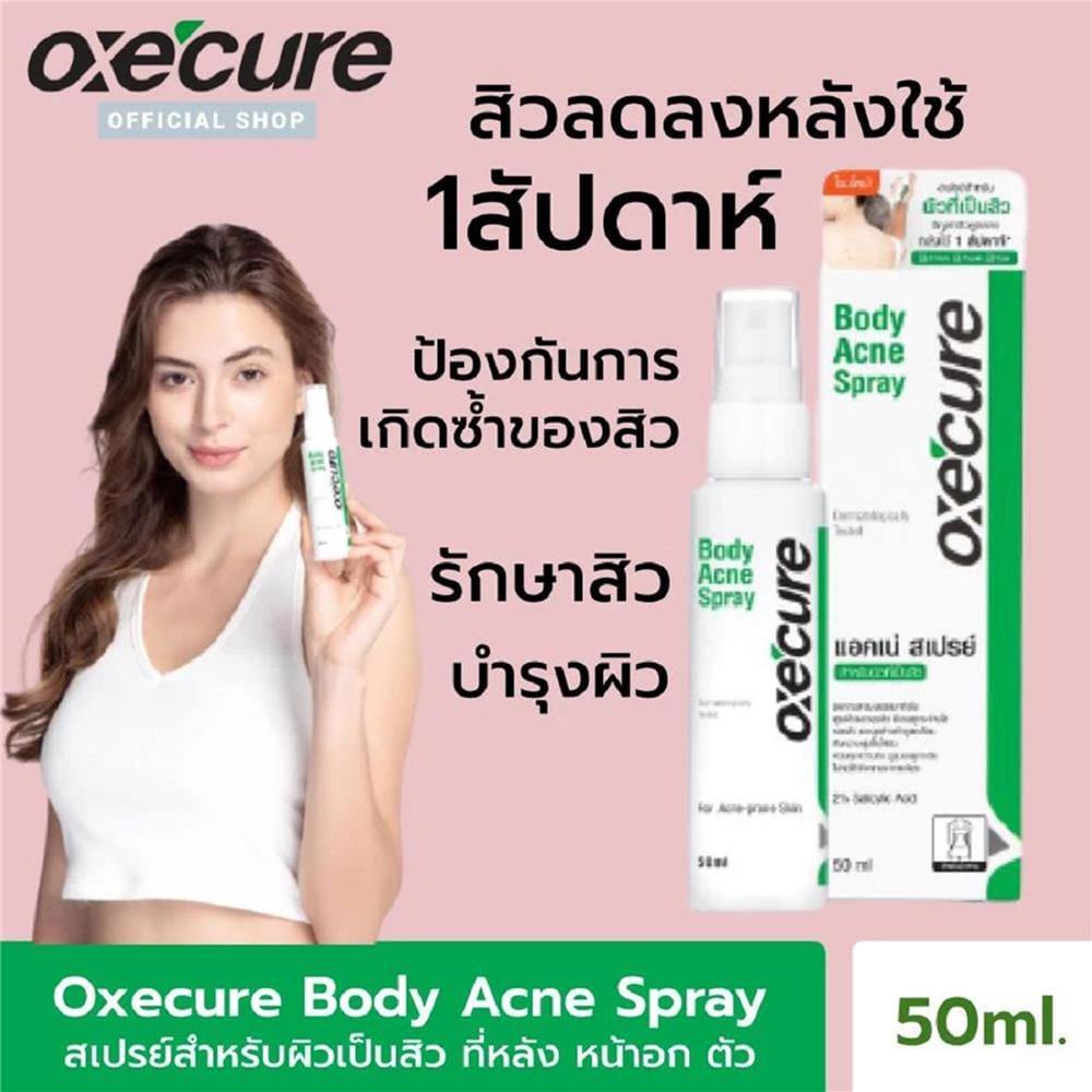 สเปรย์ฉีดสิวที่หลังและลำตัว OXECURE BODY ACNE SPRAY (10OX00020) 50 มล.